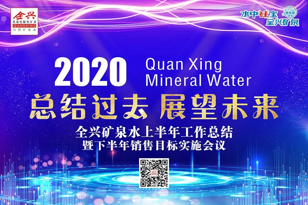 敢于超越 贏在當(dāng)下｜成都全興礦泉水業(yè)有限公司2020年上半年銷售工作總結(jié)暨下半年銷售目標(biāo)實施會議